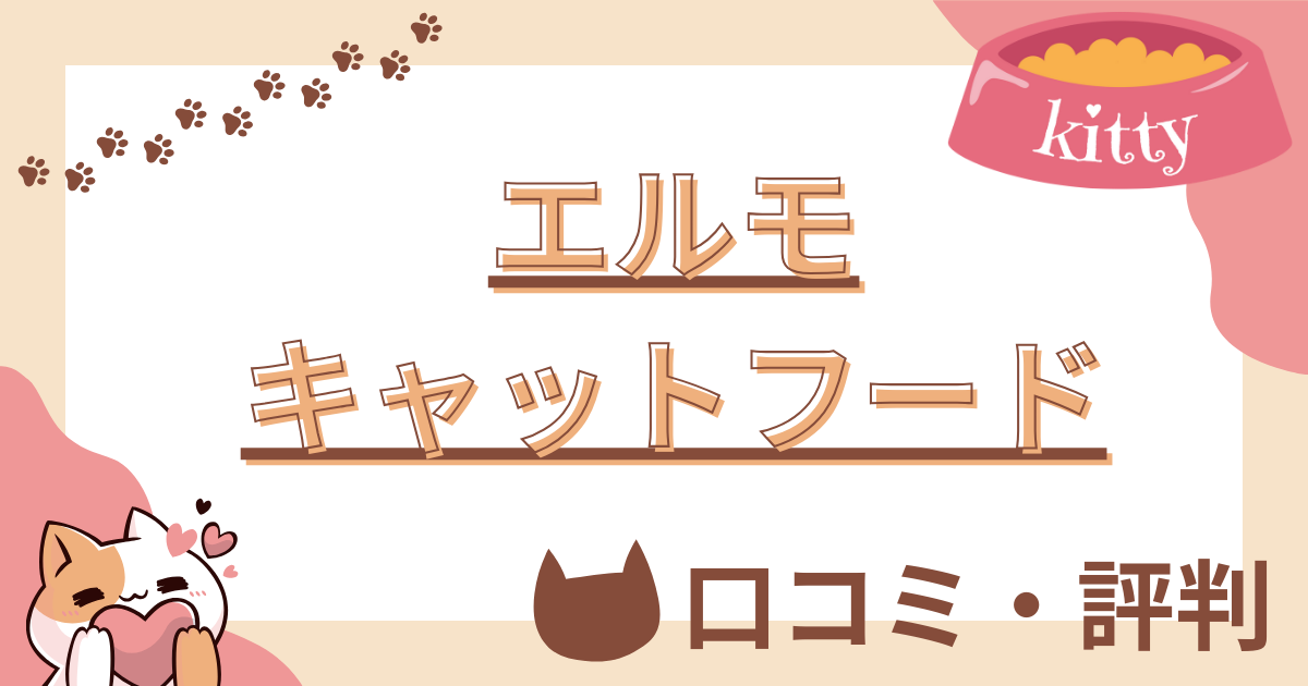 猫の育て方アドバイザー監修】エルモキャットフードの口コミや評判を