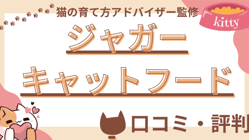 ジャガーキャットフードの口コミや評判を徹底解説!使用感や評価もご紹介