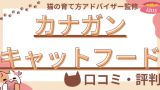 【猫の育て方アドバイザー監修】カナガンキャットフードの口コミや評判を徹底解説！使用感や評価もご紹介 
