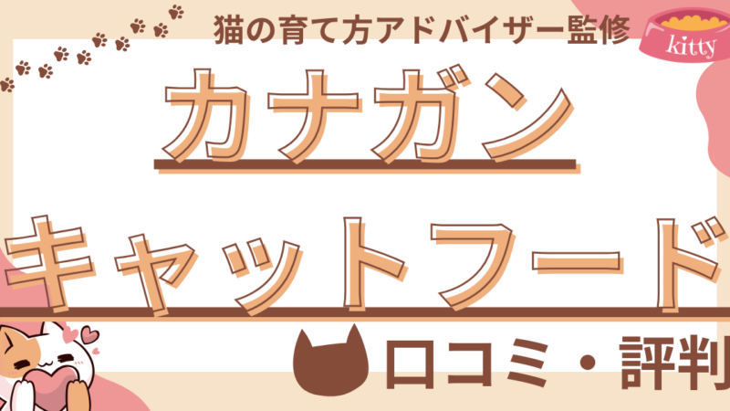 【猫の育て方アドバイザー監修】カナガンキャットフードの口コミや評判を徹底解説!使用感や評価もご紹介