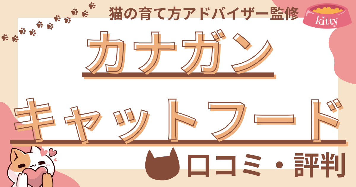 【猫の育て方アドバイザー監修】カナガンキャットフードの口コミや評判を徹底解説！使用感や評価もご紹介