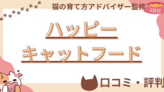 ハッピーキャットフードの口コミや評判を徹底解説！使用感や評価もご紹介 