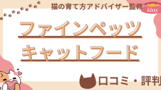 ファインペッツキャットフードの口コミや評判を徹底解説！使用感や評価もご紹介 