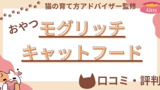 【猫の育て方アドバイザー監修】犬猫用おやつモグリッチキャットフードの口コミや評判を徹底解説！ 