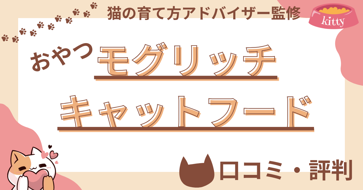 【猫の育て方アドバイザー監修】犬猫用おやつモグリッチキャットフードの口コミや評判を徹底解説！