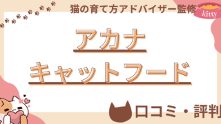 【猫の育て方アドバイザー監修】アカナキャットフードの口コミや評判を徹底解説！使用感や評価もご紹介 