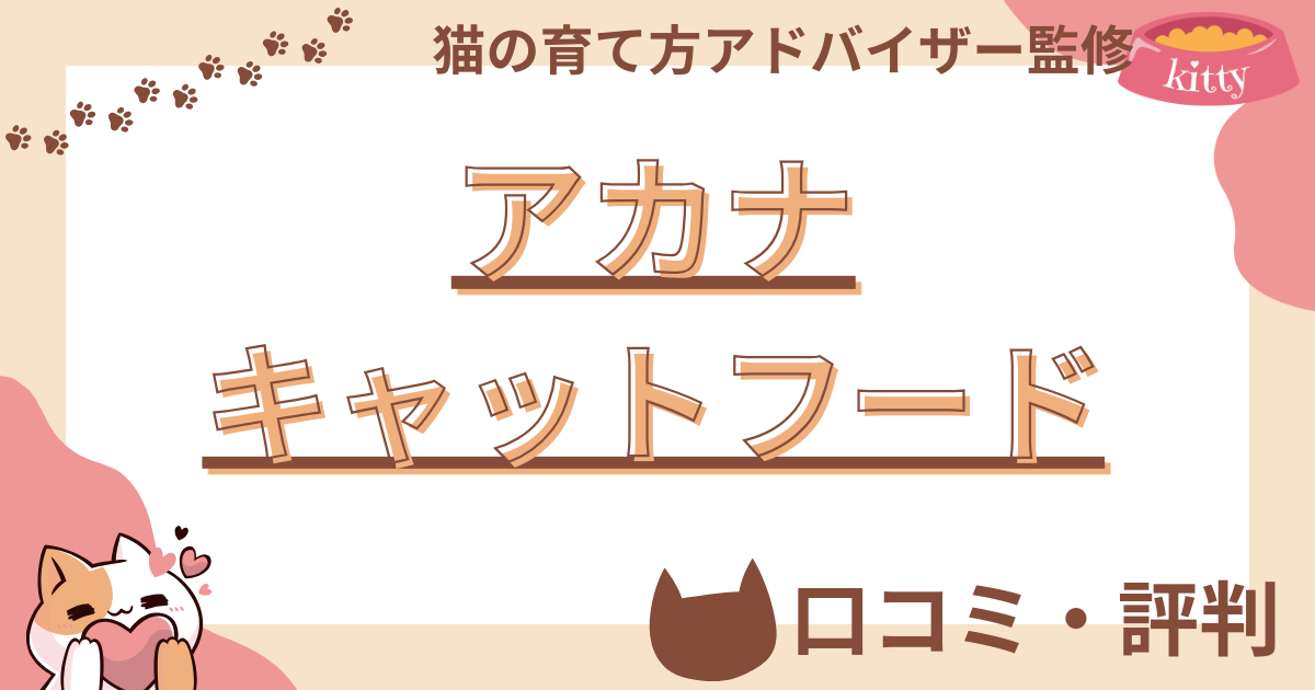 【猫の育て方アドバイザー監修】アカナキャットフードの口コミや評判を徹底解説！使用感や評価もご紹介