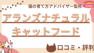 アランズナチュラルキャットフードの口コミや評判を徹底解説！使用感や評価もご紹介  