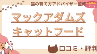 マックアダムズキャットフードの口コミや評判を徹底解説！使用感や評価もご紹介  