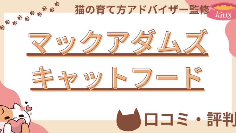マックアダムズキャットフードの口コミや評判を徹底解説!使用感や評価もご紹介