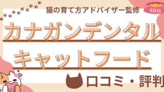 【猫の育て方アドバイザー監修】カナガンデンタルキャットフードの口コミや評判を徹底解説！使用感や評価もご紹介  