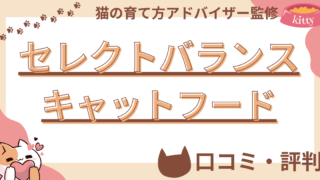 【猫の育て方アドバイザー監修】セレクトバランスキャットフードの口コミや評判を徹底解説！使用感や評価もご紹介 