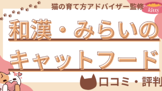 和漢・みらいのキャットフードの口コミや評判を徹底解説！使用感や評価もご紹介  