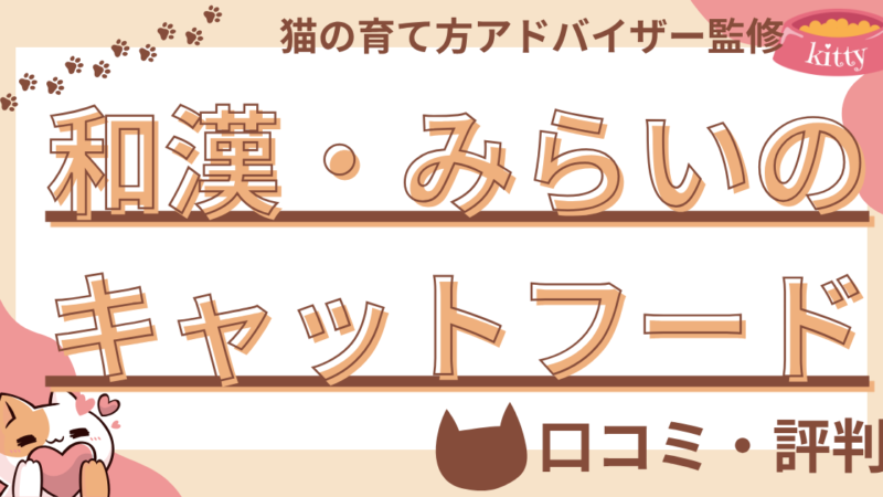 和漢・みらいのキャットフードの口コミや評判を徹底解説!使用感や評価もご紹介