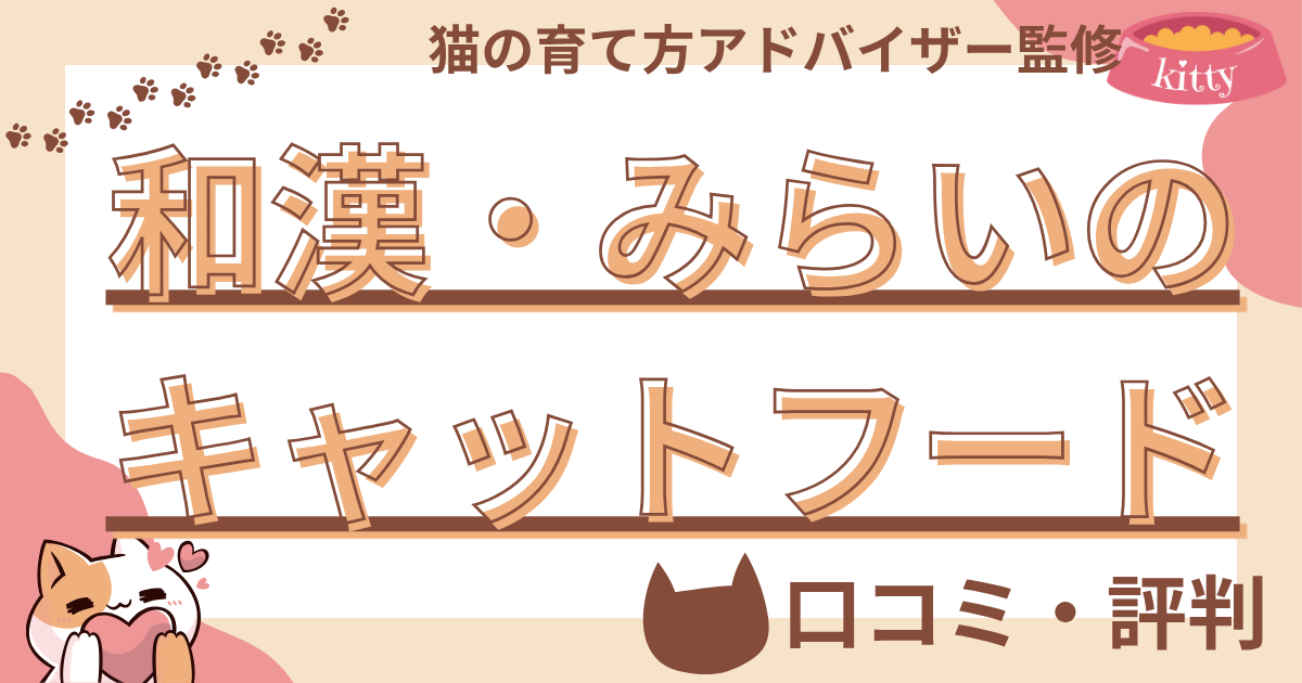 和漢・みらいのキャットフードの口コミや評判を徹底解説！使用感や評価もご紹介 