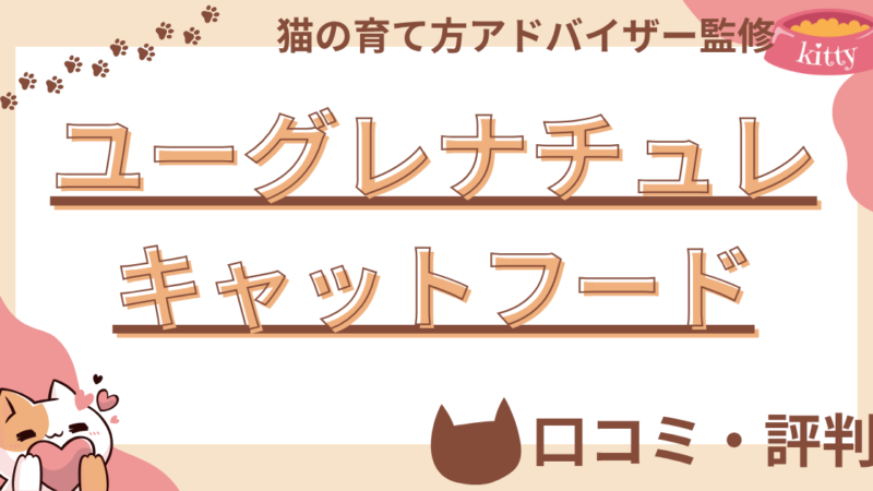 【猫の育て方アドバイザー監修】ユーグレナチュレキャットフードの口コミや評判を徹底解説!使用感や評価もご紹介