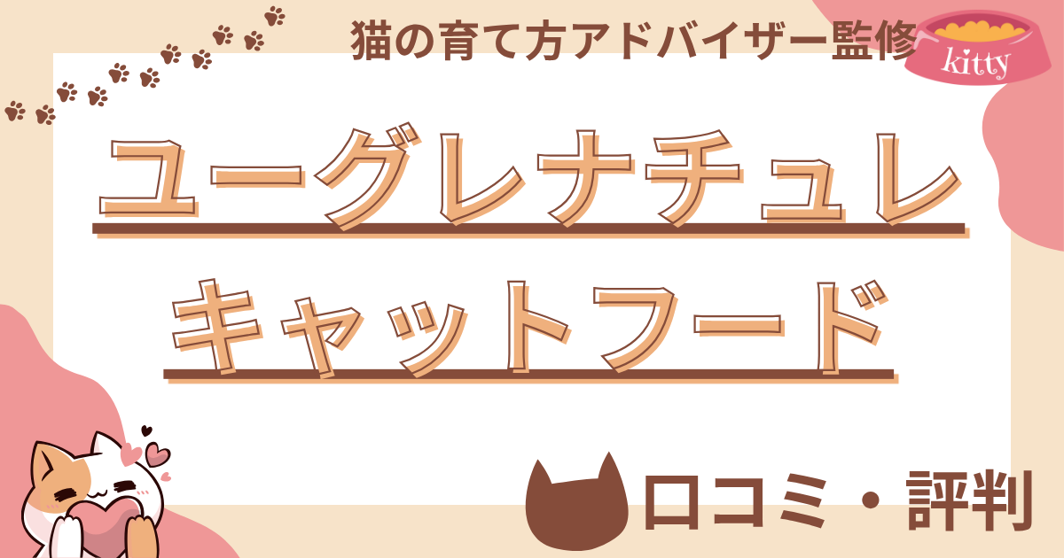 【猫の育て方アドバイザー監修】ユーグレナチュレキャットフードの口コミや評判を徹底解説！使用感や評価もご紹介 