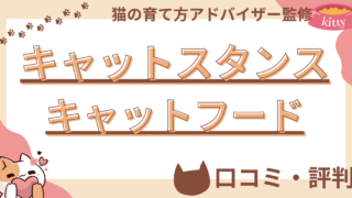 【猫の育て方アドバイザー監修】キャットスタンス キャットフードの口コミや評判を徹底解説！使用感や評価もご紹介  