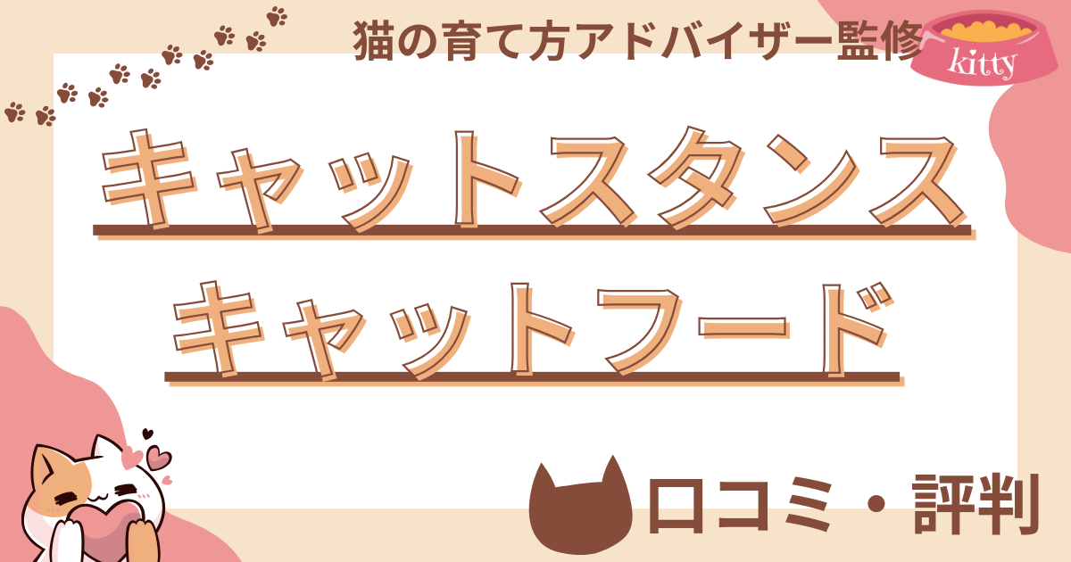【猫の育て方アドバイザー監修】キャットスタンス キャットフードの口コミや評判を徹底解説！使用感や評価もご紹介 