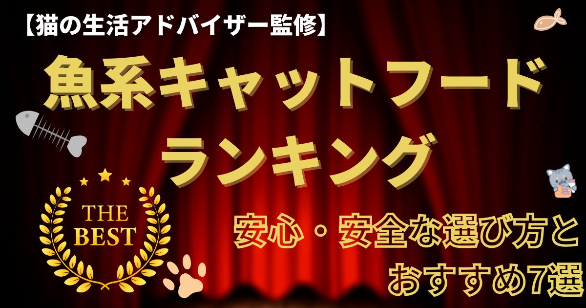 魚系キャットフードの選び方とおすすめ7選！愛猫を満足させる秘訣