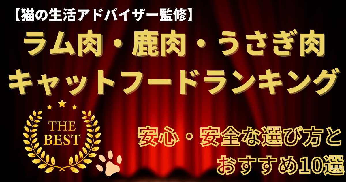 【猫の育て方アドバイザー監修】ラム肉・うさぎ肉・鹿肉を使用したおすすめキャットフードランキング
