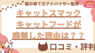 【猫の育て方アドバイザー監修】キャットスマックキャットフードが廃盤した理由は？安全性や口コミ・評判を徹底解説！ 