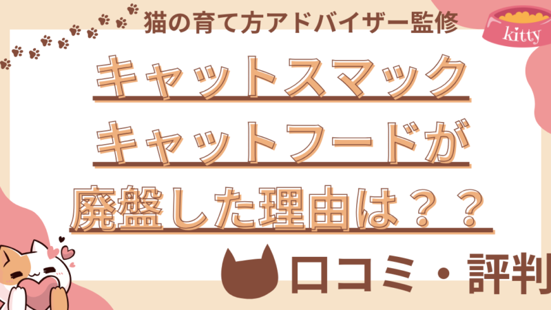 【猫の育て方アドバイザー監修】キャットスマックキャットフードが廃盤した理由は?安全性や口コミ・評判を徹底解説!