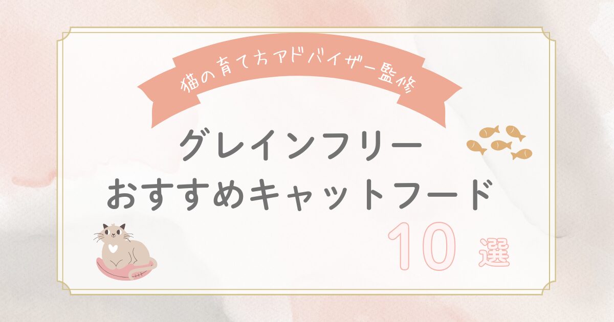 【猫の育て方アドバイザー監修】穀物不使用のグレインフリーキャットフード厳選ランキング10選！