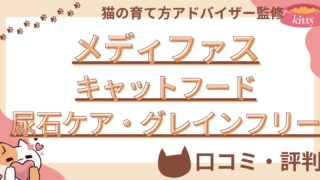 【猫の育て方アドバイザー監修】メディファスキャットフード尿石ケア・グレインフリーの口コミや評判を徹底解説！ 