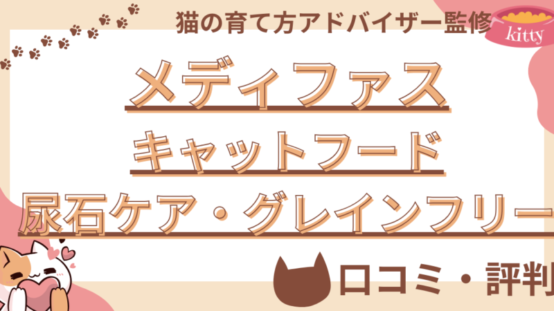 【猫の育て方アドバイザー監修】メディファスキャットフード尿石ケア・グレインフリーの口コミや評判を徹底解説!