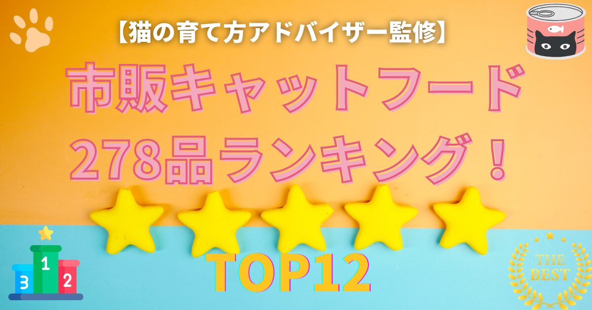 【2025最新】市販キャットフード279品を猫の育て方アドバイザーが徹底比較！本気でおすすめできるランキングTOP12