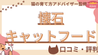 【猫の育て方アドバイザー監修】懐石キャットフードで血を吐く？口コミや評判を徹底解説！ 