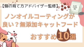 【猫の育て方アドバイザー監修】ノンオイルコーティングが良い？おすすめの無添加キャットフード10選！ 
