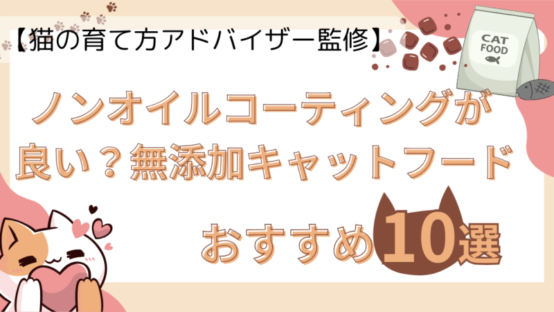 【猫の育て方アドバイザー監修】ノンオイルコーティングが良い？おすすめの無添加キャットフード10選！ 