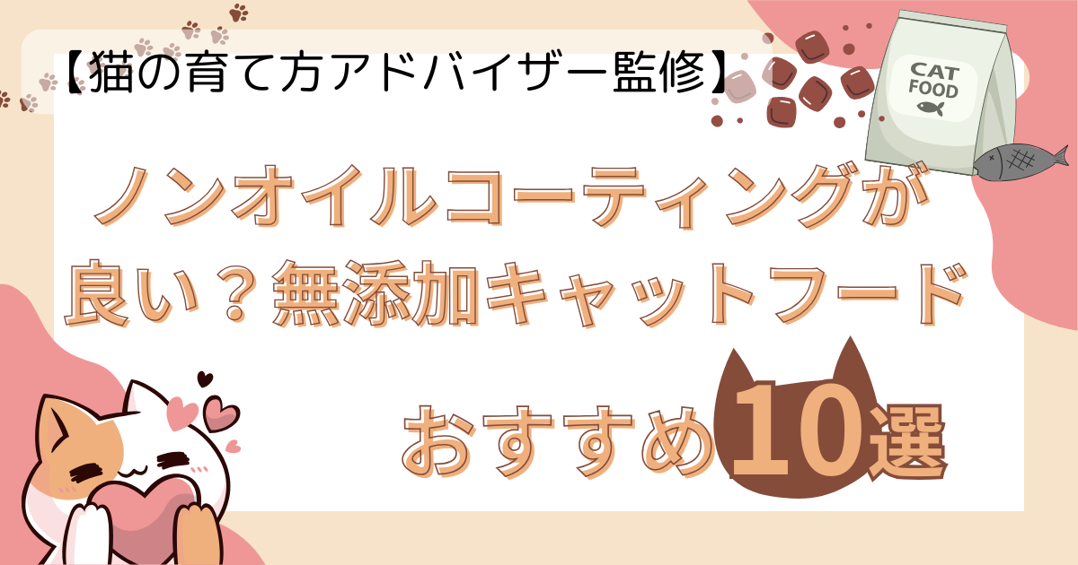 【猫の育て方アドバイザー監修】ノンオイルコーティングが良い？おすすめの無添加キャットフード10選！