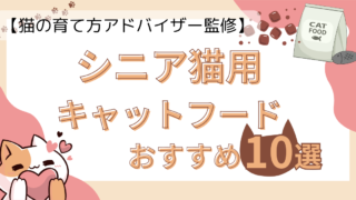 【猫の育て方アドバイザー監修】シニア猫におすすめのキャットフード10選！ 